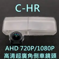 在飛比找Yahoo!奇摩拍賣優惠-豐田 C-HR AHD720P/1080P 超廣角倒車鏡頭