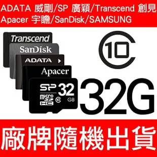 SanDisk/ADATA 威剛/Apacer 宇瞻/SP 廣穎/Transcend 創見/T-Flash/TF 32G/C10 MicroSD 記憶卡 廠牌隨機出貨