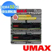 在飛比找momo購物網優惠-【UMAX】DDR4 2666 32GB 1024x8 含散