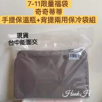 在飛比找蝦皮購物優惠-7-11福袋 奇奇蒂蒂 手提保溫瓶+背提兩用保冷袋組 現貨 