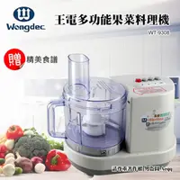 在飛比找momo購物網優惠-【萊特/王電】廚中寶多功能果菜料理機(WT-9308)