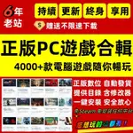 熱門電腦遊戲 PC單機遊戲合集 免STEAME正版遊戲 3A大作大型遊戲  經典懷舊離線全系列合輯遊戲下載 街機遊戲 使