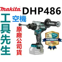 在飛比找蝦皮購物優惠-含稅／DHP486Z／空機【工具先生】MAKITA 牧田 1