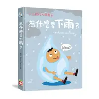 在飛比找森森購物網優惠-小小孩的大問題：為什麼要下雨？【厚紙翻翻書】