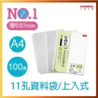 在飛比找蝦皮購物優惠-【晉頎】A4 加厚11孔資料袋100入 多用孔資料整理袋 孔