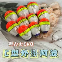 在飛比找蝦皮購物優惠-台灣現貨低價釣具專賣- EVO 海力士 C型外掛式阿波 中通