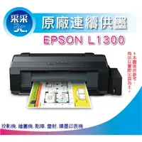 在飛比找蝦皮購物優惠-【采采3C+含稅+可刷卡】EPSON L1300/l1300