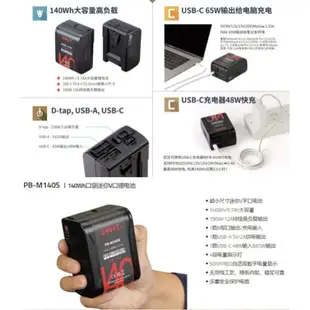 視威SWIT PB-M140S 140Wh口袋迷你V口鋰電池可USB直充/輸出大容量