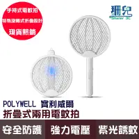 在飛比找蝦皮商城優惠-POLYWELL 寶利威爾 折疊式兩用電蚊拍 紫光滅蚊燈 U