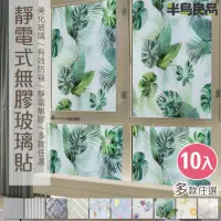 在飛比找momo購物網優惠-【半島良品】10入組-抗UV防曬無膠玻璃靜電貼(防曬 遮陽 