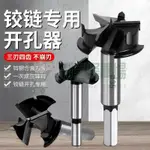 木工開孔器鉸鏈開孔器櫥櫃門六角開孔器專用木工闆閤頁家用全套 金屬開孔器 鑽孔器 圓穴鑽圓鑽 鎢鋼開孔器 開孔鑽頭 洗孔鑽