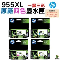 在飛比找Yahoo奇摩購物中心優惠-HP 955XL 原廠墨水匣 四色1組 7740 8710 