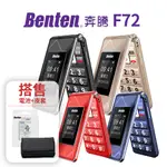 【BENTEN 奔騰】F72 4G 摺疊手機 雙螢幕摺疊機 老人機 內附座充