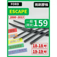 在飛比找蝦皮購物優惠-【雨刷膠條】FORD ESCAPE 2000~2013年 1