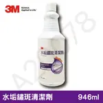 3M新強效水垢鏽斑清潔劑946 ML 現貨