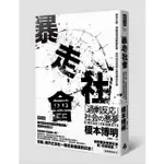 暴走社會：鄉民正義、網路霸凌與媒體亂象，我們如何面對反應過度的社會