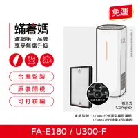 在飛比找momo購物網優惠-【著媽】複合式濾網(適用 3M FA-E180 U300-