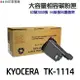 KYOCERA 京瓷 TK-1114 相容碳粉匣《適用 FS-1040 FS-1020MFP FS-1120MFP》