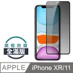 【JAX嚴選】IPHONE XR/11 絲印黑色 防窺 9H 高品質鋼化膜 保護貼