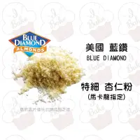 在飛比找蝦皮購物優惠-＊愛焙烘焙＊ 美國藍鑽 杏仁粉 200g / 600g 馬卡