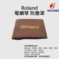 在飛比找蝦皮購物優惠-【現貨】Roland 電鋼琴專用琴罩 防塵罩 FP10、FP