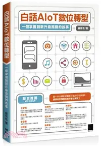 在飛比找三民網路書店優惠-白話AIoT 數位轉型：一個掌握創新升級商機的故事