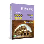 大碩-建宏 公職考試講重點【世界文化史】[適用三等、四等/高考、普考、地方特考] 9786263270787 <建宏書局>