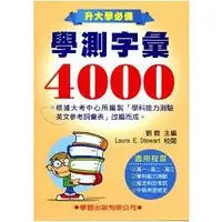 在飛比找金石堂優惠-學測字彙4000（新修訂）《升大學必備》