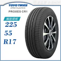 在飛比找蝦皮商城優惠-【TOYO 東洋輪胎】PROXES CR1 225/55/1