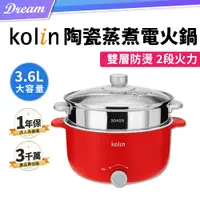 在飛比找PChome24h購物優惠-《Kolin 歌林》陶瓷蒸煮電火鍋【3.6L】(雙層防燙/不