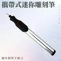 在飛比找momo購物網優惠-【精力工業】超級迷你小電磨機 刻字筆 電刻筆 攜帶式迷你雕刻