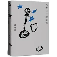 在飛比找蝦皮購物優惠-【書適】失去愉悅的逾越 /盧建彰Kurt Lu、盧願 /有鹿