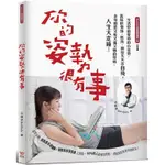 你的姿勢很有事：生活中最要命的小姿勢，害你的骨頭、肌肉、神經天天在自殘，全身都是又痠又痛又麻的怪病，人生大走鐘！（新封面版）