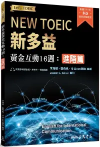 在飛比找博客來優惠-新多益黃金互動16週：進階篇(活動夾冊及模擬試題)