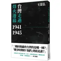 在飛比找PChome24h購物優惠-台灣走過烽火邊緣