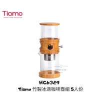 在飛比找蝦皮購物優惠-【54SHOP】Tiamo 竹製冰滴咖啡壺組 5人份 HG6