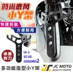 【JC-MOTO】 ELK GOGORO2 小Y架 多功能造型Y架 鹿角架 置物架 前掛勾 Y架 AI1