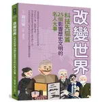 [時報~書本熊二館] 改變世界：25個影響歷史文明的名人大事 <書本熊二館>