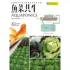 【MyBook】魚菜共生：打造零汙染的永續農法及居家菜園(電子書)