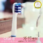 德國百靈ORAL B 歐樂B 電動牙刷刷頭 牙刷頭 副廠 EB18 EB20 EB25 EB30 EB50 EBS17