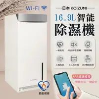 在飛比找蝦皮購物優惠-【高效除濕力】日本KOIZUMI 16.9L Wi-Fi 智