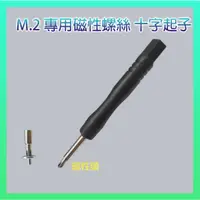 在飛比找蝦皮購物優惠-✅PASS購物【台灣現貨】M.2 SSD 專用螺絲起子 PC