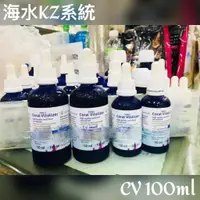 在飛比找蝦皮購物優惠-【海水KZ系統】Coral Vitalizer (CV)濃縮