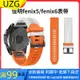 【UZG】新款上新= Garmin佳明運動手錶Fenix7錶帶5/5s/5X Plus/6/6s/6X pro飛耐時3H