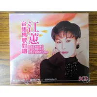 在飛比找蝦皮購物優惠-龍吟出品 - 江蕙 - 台語情歌對唱 3CD - 全新正版