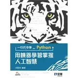 在飛比找遠傳friDay購物優惠-一行指令學Python：用機器學習掌握人工智慧[95折] T