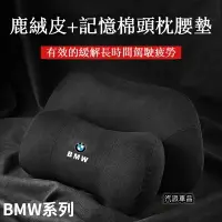 在飛比找樂天市場購物網優惠-BMW 真皮記憶棉頭枕 靠枕 坐墊 頭層牛皮 寶馬 車用頭枕