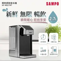 在飛比找momo購物網優惠-【SAMPO 聲寶】2.7L瞬熱即飲飲水機(KP-WB27M