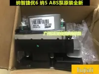 在飛比找露天拍賣優惠-納智捷優6納5ABS泵U6S5剎車abs泵作動器剎車泵