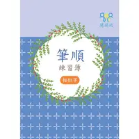 在飛比找PChome24h購物優惠-筆順練習簿（相似字）